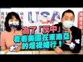 '21.08.02【觀點│正經龍鳳配】Pt.1 為了「反中」，看看美國在東南亞的煙視媚行！