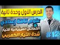 الدرس الأول وحدة تانية علوم تالتة أعدادي ترم تاني 2025 الخصائص الفيزيائية للتيار الكهربي جزء أول