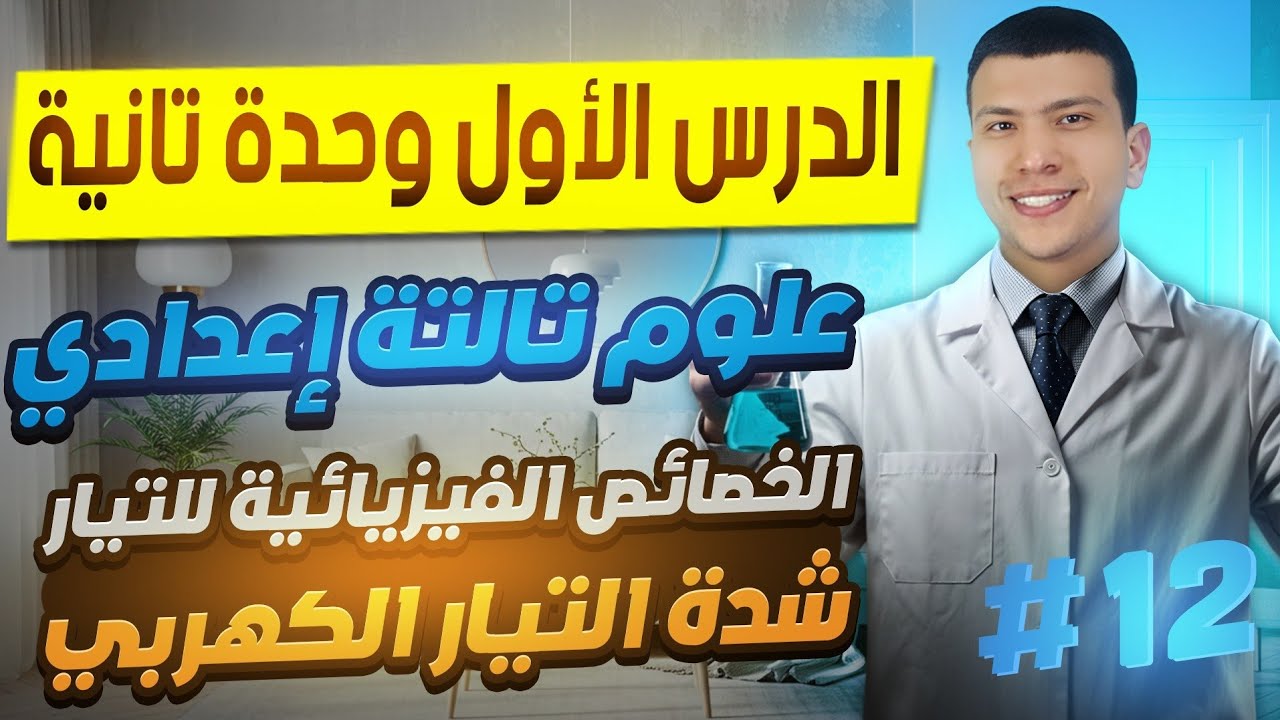 الدرس الأول وحدة تانية علوم تالتة أعدادي ترم تاني 2025 - الخصائص الفيزيائية للتيار الكهربي (جزء أول)