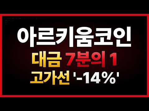 아르키움 사흘 전 417억이 56억으로 말랐습니다