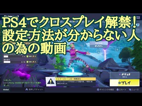 フォートナイト Ps4でクロスプレイ解禁 設定方法 フレンド検索を紹介 Fortnite Youtube