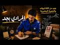 إزاي نحط أهداف ونحققها والمرادي بجد