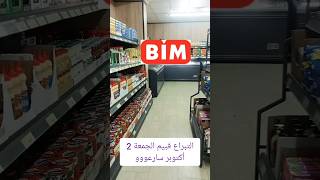 التبراع فبيم الجمعة سارعووو #تخفيضات #promotion_maroc #عروض #عروض_بيم #بيم
