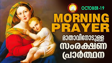 മാതാവിനോടുള്ള പ്രഭാത സംരക്ഷണ പ്രാര്‍ത്ഥന The Immaculate Heart of Mother Mary Prayer 19th October 21