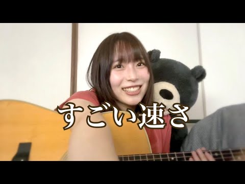 『すごい速さ』/andymori by西原華音