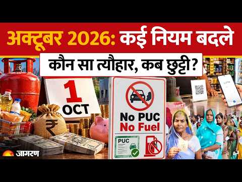 October 2026: कई नियम बदले, कौन सा त्यौहार, कब छुट्टी? LPG Cylinder | UPI Rules | Hindi News | Fuel