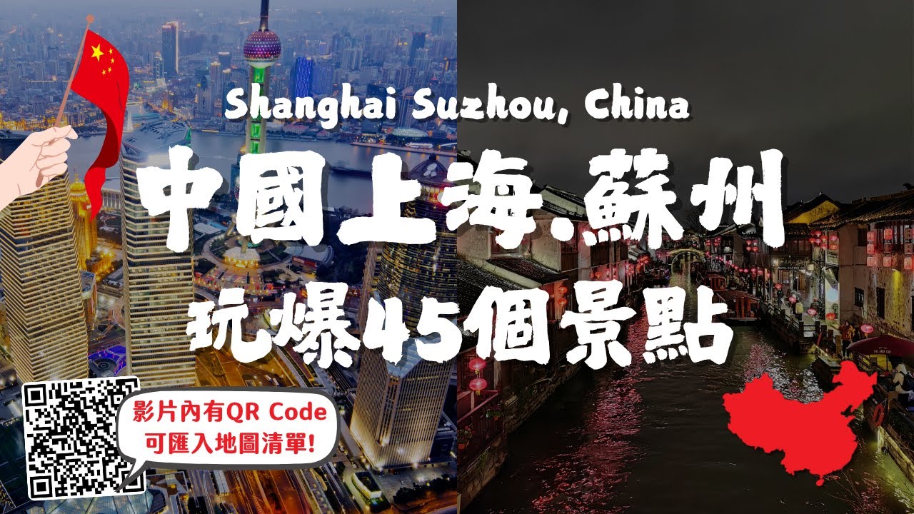 中國上海/蘇州玩爆45個景點🔥上海自由行必看！景點地圖清單 可匯入GOOGLE MAP｜上海迪士尼、豫園、朱家角水鄉古鎮｜拙政園、山塘街、蘇州博物館｜Shanghai/Suzhou, China