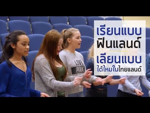 Documentary เสวนา: เรียนแบบฟินแลนด์ เลียนแบบได้ไหมในไทยแลนด์