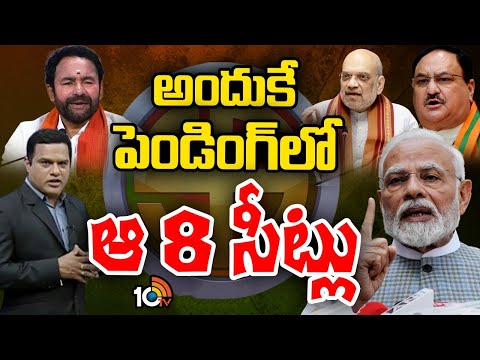 Telangana BJP | తొలి జాబితాలో 9 స్థానాలకు అభ్యర్థులను ప్రకటించిన బీజేపీ అధిష్టానం | 10TV