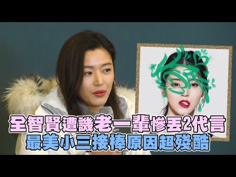 全智賢遭譏老一輩慘丟2代言 最美小三接棒原因超殘酷