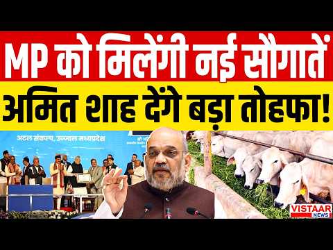 Amit Shah Visit Bhopal: Madhya Pradesh को मिलेंगी नई सौगातें, अमित शाह देंगे बड़ा तोहफा!