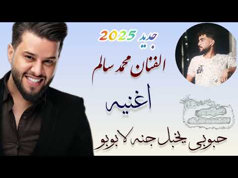 لابوبو محمد سالم ماينكره حبوبي يخبل جنه لابوبو ترند الجدید