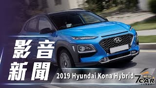 【影音新聞】2019 Hyundai Kona Hybrid｜首次搭載SCC迎戰