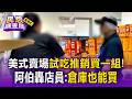 阿伯試吃遭推銷「買1組」爆氣！怒轟美式賣場店員：我買整倉庫也可以【民怨調查局】