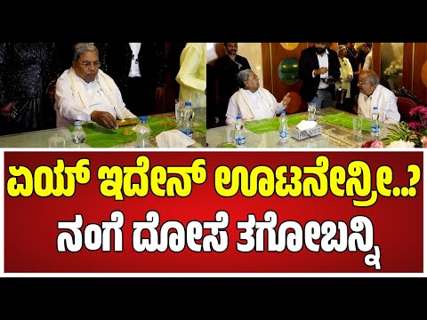 Siddaramaiah : ಏಯ್‌  ಇದೇನ್‌ ಊಟನಾ..? ನಂಗೆ ದೋಸೆ ತಗೋಬನ್ನಿ #pratidhvani