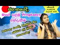 ජපානයේ,මගේ🫄Pregnancy අත්දැකීම🥰 | Delivery එකේදි Hospital බිල හිතාගන්න බැරි😲 විදියට අඩු වුණේ ඇයි?