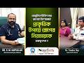 রিউম্যাটয়েড আর্থ্রাইটিস: আমি এখন প্রায় ১০০% সুস্থ হয়ে গেছি !!
