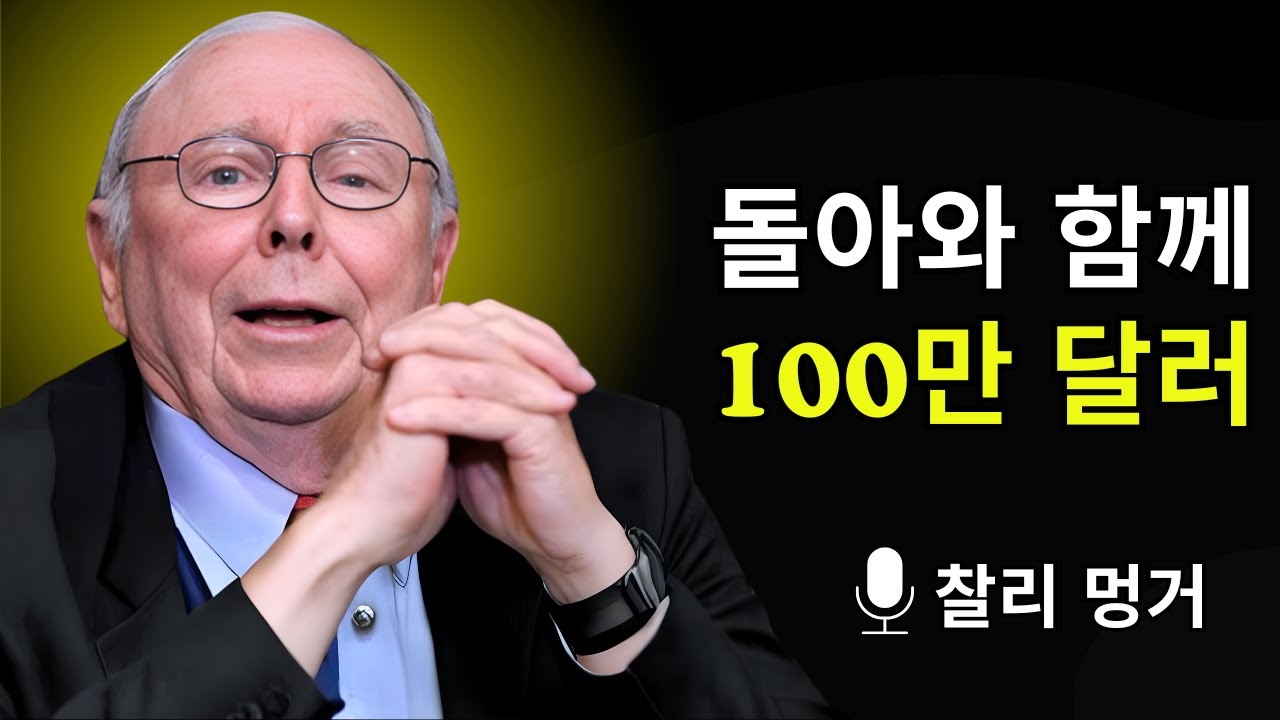 찰리 멍거의 지혜: 10만 달러가 어떻게 100만 달러로 복리 성장하는가