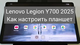 картинка: Lenovo Legion Y700 2025 Как настроить планшет , ZUXOS