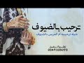 شيله ترحيبيه أم العريس ترحيب بضيوفها الكرام 2022