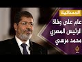 المسائية.. "مرسي من القصر إلى السجن إلى القبر".. عام على رحيل أول رئيس مدني منتخب بتاريخ مصر