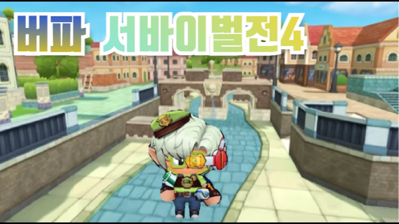 에띠의 슈퍼 클라쓰!! 버파 서바이벌전4