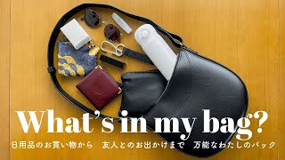 [What's in my bag?]日用品の買い物🛒から友人とのお出かけ👩🏻‍🤝‍👩🏼まで万能なわたしのバック🖤