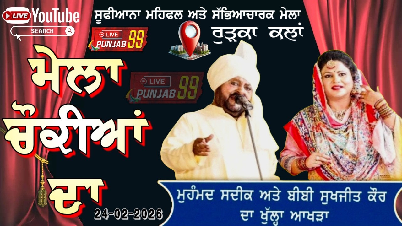 Live Mohamad Sadiq  Mela Chonkian Da Rurka Kalan 2026  #livepunja99