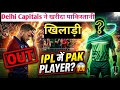 IPL में 'पाकिस्तानी' क्रिकेटर की एंट्री! 😱| Delhi Capitals ने Ben Duckett को हटाकर लिया फैसला! #ipl