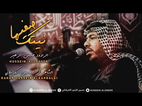 نيتك صفيها الرادود حسين الزغير الكربلائي 