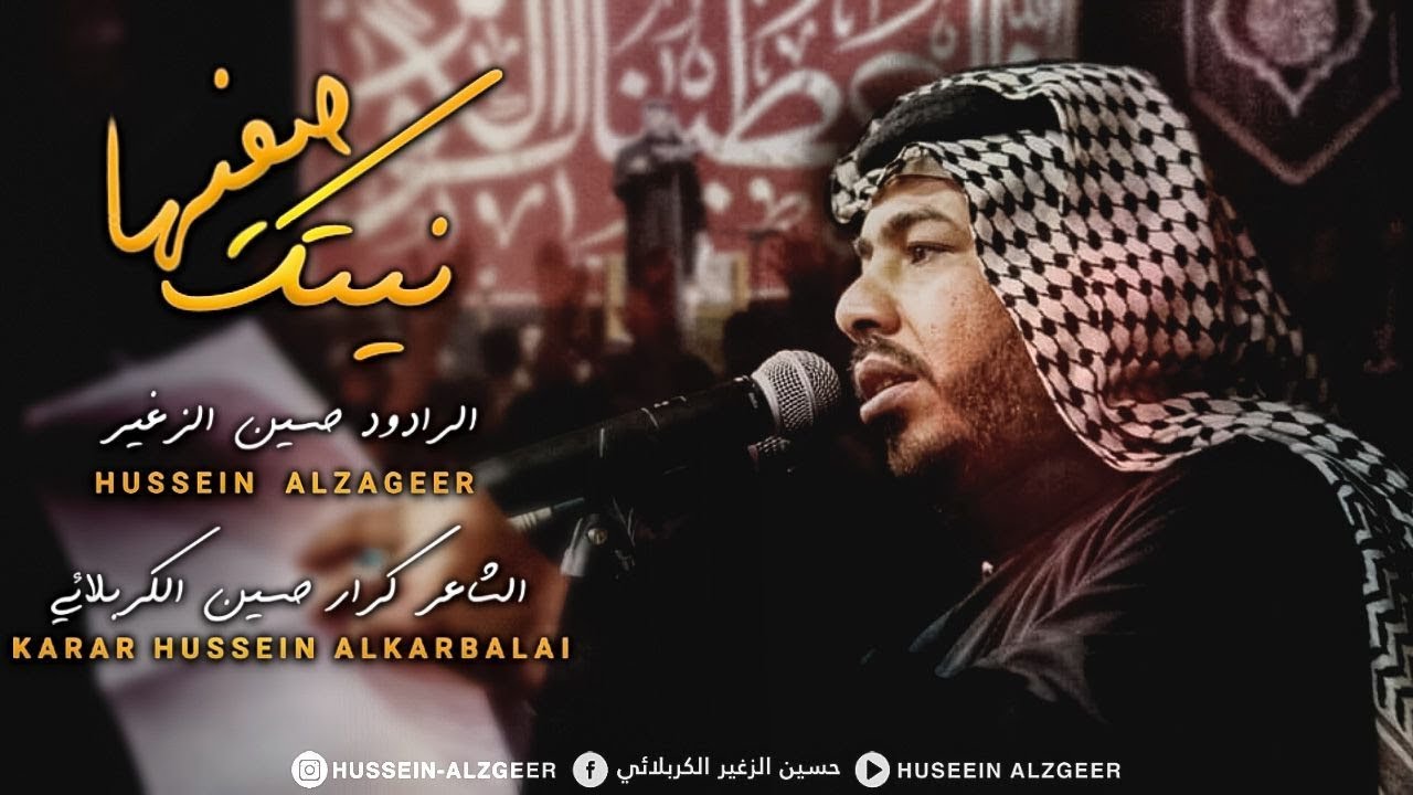 نيتك صفيها | الرادود حسين الزغير الكربلائي