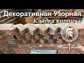 Декоративная узорная кладка кирпича ручной формовки.