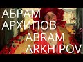 АРХИПОВ АБРАМ ЕФИМОВИЧ 114 КАРТИН (HD) | ARKHIPOV ABRAM EFIMOVICH 114 PAINTINGS (HD)
