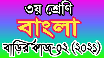 ৩য় শ্রেণীর বাংলা বাড়ির কাজ ২। তৃতীয় শ্রেণির বাংলা এসাইনমেন্ট ২ । class 3 bangla homework 2