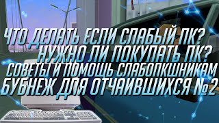 Как выжить на слабом ПК в 2020 Почему не надо покупать новый компьютер Что делать если слабый пк