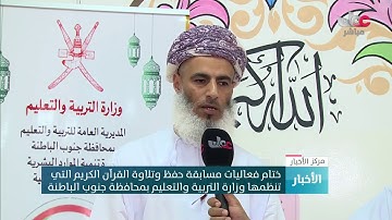 ختام فعاليات مسابقة حفظ وتلاوة القرآن الكريم التي تنظمها وزارة التربية والتعليم بمحافظة جنوب الباطنة