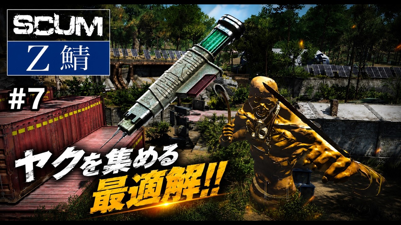 SCUM 1.3 Z鯖】#7 Z鯖でフェニックス集めするならここ！ チップ先輩