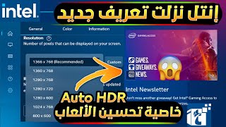 حصريااا اول شرح ع اليويتوب تحميل أقوي تعريف intel الجديد بخاصية Auto HDR لتحسين جميع الألعاب screenshot 2