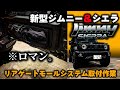 新型ジムニーシエラ【リアゲートモールシステム取付】ロマンあふれる車内収納！の取り付けをご紹介！バックドアにバッグやポーチを着脱可能に！ suzukijimny JB74W JC ブラック