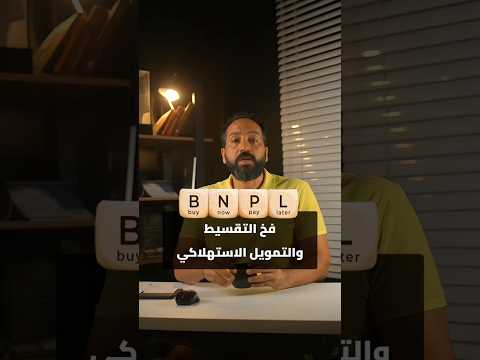 فخ التقسيط والتمويل الاستهلاكي #بتاع_اقتصاد #اقساط #ديون #بنوك