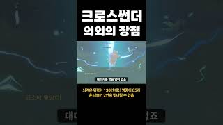 제크로무 크로스썬더 의외의 장점