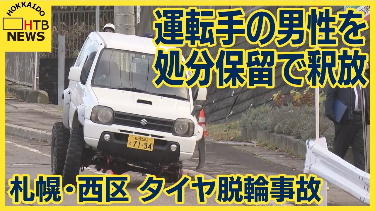 車を運転していた男性 処分保留で釈放 軽乗用車脱輪衝突事故 女の子は 