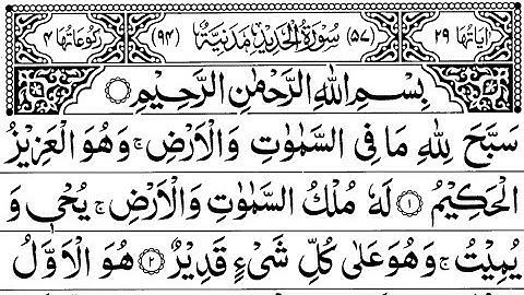 سوره الحدید کامل توسط شیخ شوریم با متن عربی (HD)