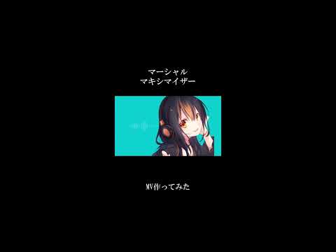 マーシャルマキシマイザー/柊マグネタイト【オリジナルMV】:作ってみたby Wawho　#shorts