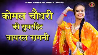     Komal Chaudhari Ki Ragani  New Haryanvi Ragni 2024  Komal Chaudhary 