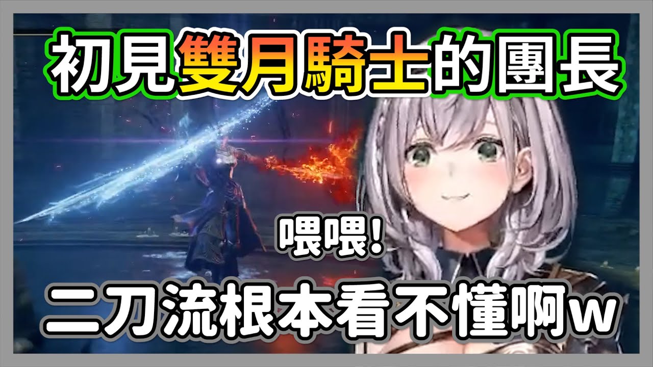 初見雙月騎士的團長，打王喊到嗓子都沙啞了只好用帥哥聲繼續打w【白銀諾艾爾】【hololive精華】