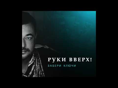 Руки Вверх! - Забери Ключи