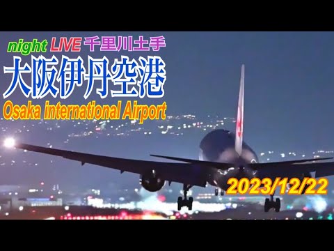 伊丹空港　ライブ配信　2023.12.22　(千里川土手)