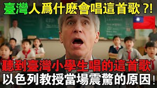 台灣人爲什麽會唱這首歌?!當台灣孩子唱起這首歌,以色列教授當場震驚的原因!#taiwan #台灣 #台灣故事 #台灣醫療 #台灣文化 #台灣科技 #台灣經濟