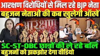 बहुजन नेताओं को कब जायेगा डर/ BIG NEWS ON RHA AND UGC BJP LEADERS BY NIDHI RATAN screenshot 5